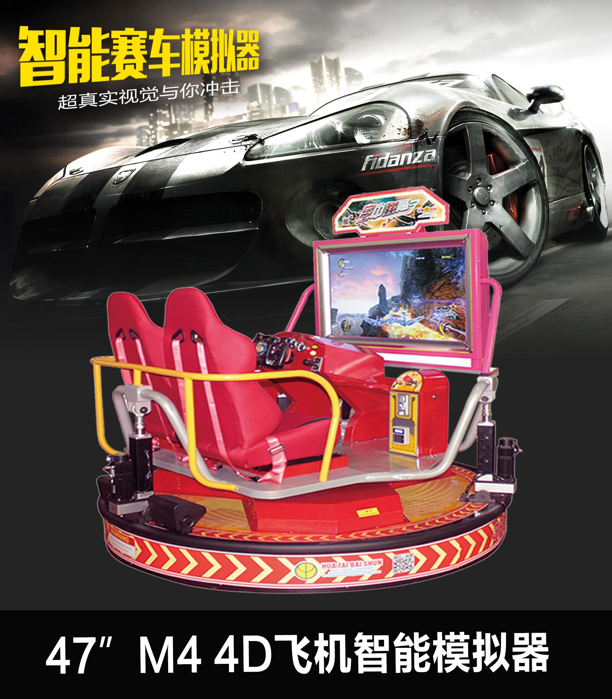 47”M4 4D飞机智能模拟器